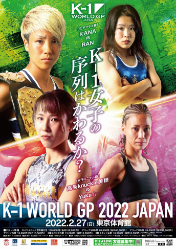 2022年2月27日（日）K-1 WORLD GP 2022 JAPAN ～第3代スーパー・バンタム級王座決定トーナメント～