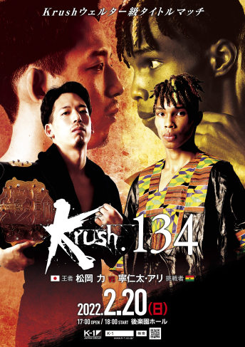 2022年2月20日（日）Krush.134