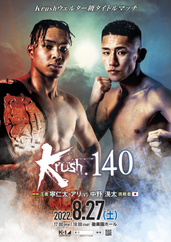 2022年8月27日（土）Krush.140