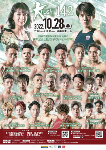 2022年10月28日（金）Krush.142