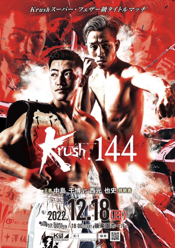 2022年12月18日（日）Krush.144