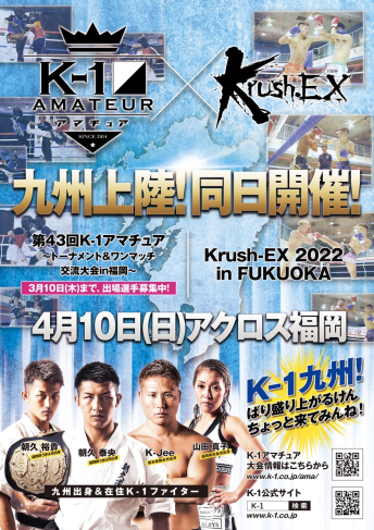 2022年4月10日（日）Krush-EX 2022 vol.2 in FUKUOKA