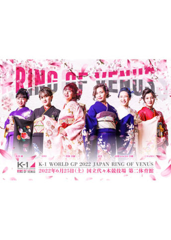 2022年6月25日（土）K-1 WORLD GP 2022 JAPAN ～RING OF VENUS～