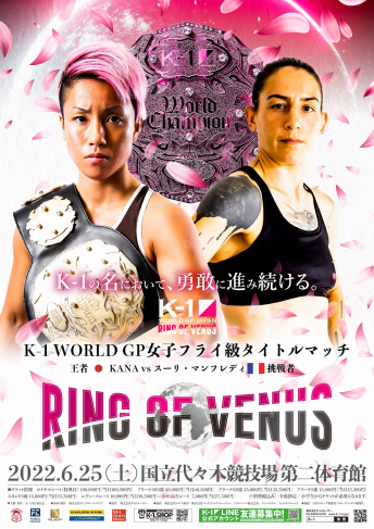 2022年6月25日（土）K-1 WORLD GP 2022 JAPAN ～RING OF VENUS～