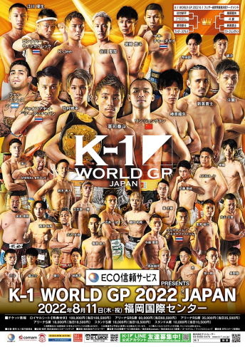 2022年8月11日（木・祝）ECO信頼サービス株式会社 PRESENTS K-1 WORLD GP 2022 JAPAN～K-1フェザー級世界最強決定トーナメント～