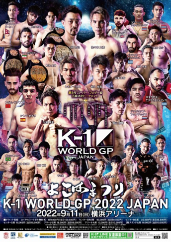 2022年9月11日（日）K-1 WORLD GP 2022 JAPAN～よこはまつり～
