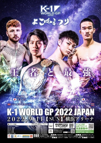 2022年9月11日（日）K-1 WORLD GP 2022 JAPAN～よこはまつり～