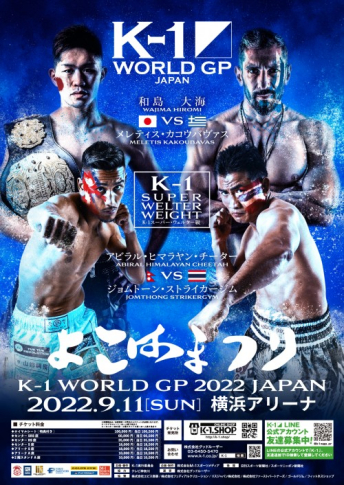 2022年9月11日（日）K-1 WORLD GP 2022 JAPAN～よこはまつり～