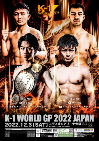 2022年12月3日（土）K-1 WORLD GP 2022 JAPAN～初代バンタム級王座決定トーナメント～