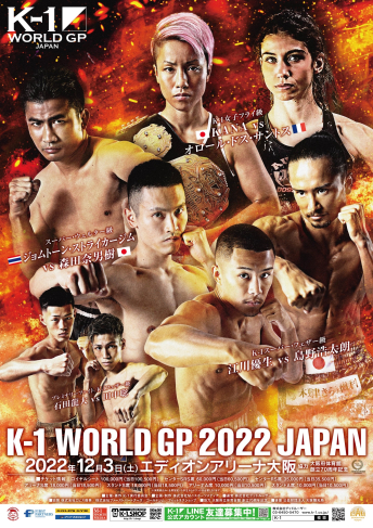 2022年12月3日（土）K-1 WORLD GP 2022 JAPAN～初代バンタム級王座決定トーナメント～