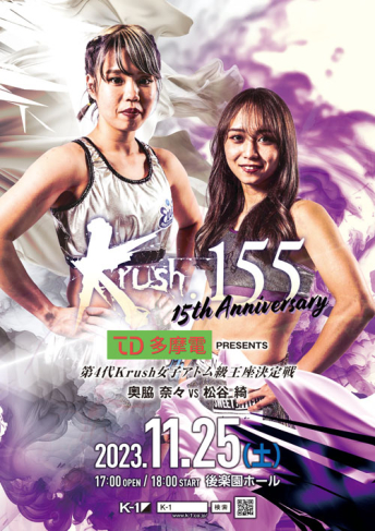 2023年11月25日（土）Krush.155