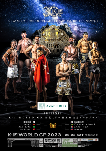 2023年6月3日（土）AZABU PRESENTS K-1 WORLD GP 2023～初代ミドル級王座決定トーナメント～