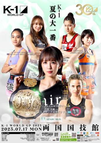 2023年7月17日（月・祝）AZABU PRESENTS K-1 WORLD GP 2023～スーパー・ウェルター級＆女子フライ級ダブルタイトルマッチ～