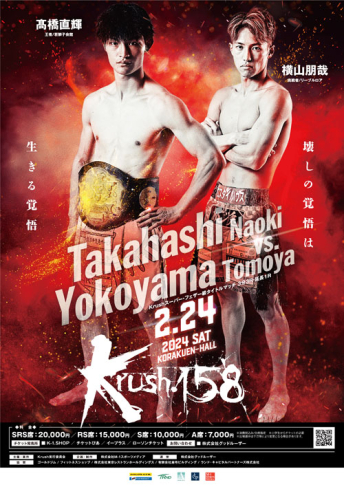 2024年2月24日（土）Krush.158