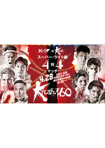 2024年4月28日（日）Krush.160