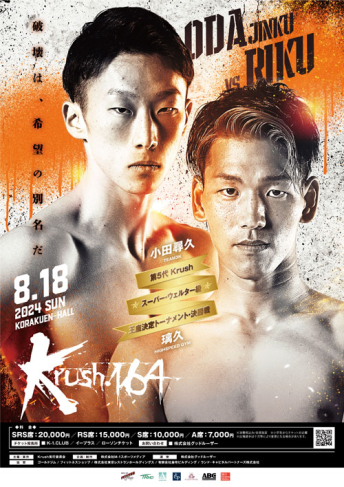 2024年8月18日（日）Krush.164