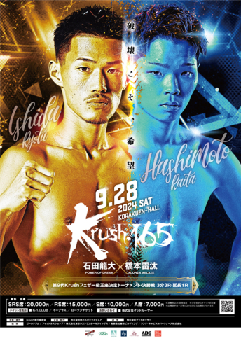 2024年9月28日（土）Krush.165