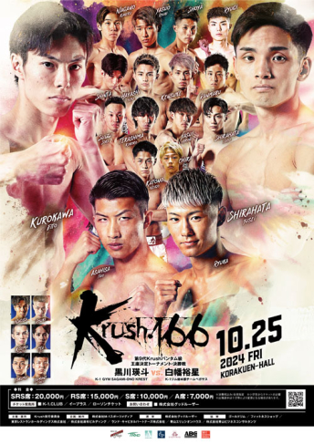 2024年10月25日（金）Krush.166