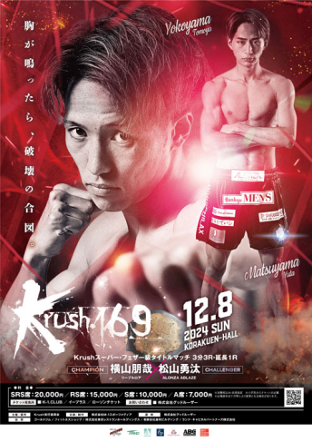 2024年12月8日（日）Krush.169