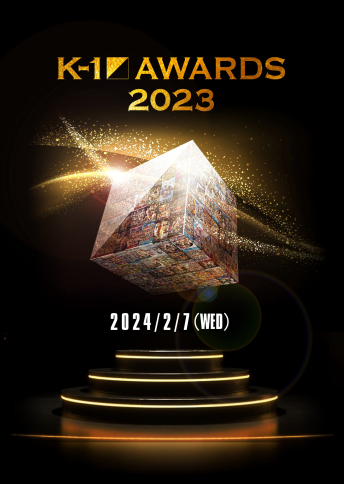 2024年2月7日（水）K-1 AWARDS 2023