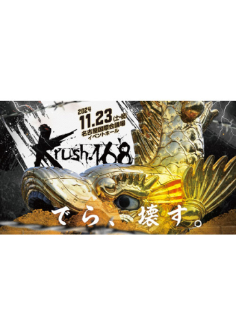 2024年11月23日（土・祝）“アロマ空間Halu presents”Krush.168 ～in NAGOYA～