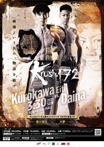 2025年3月30日（日）Krush.172