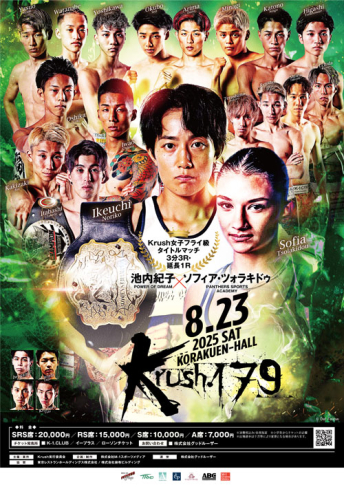 2025年8月23日（土）Krush.179