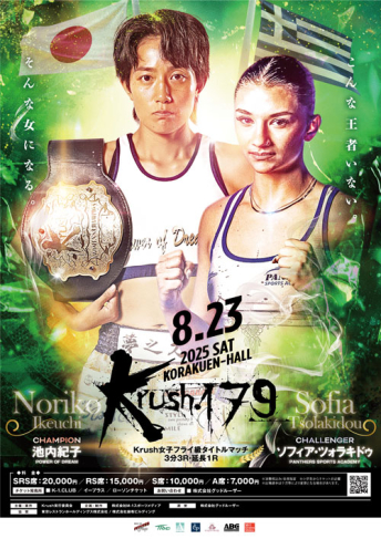 2025年8月23日（土）Krush.179
