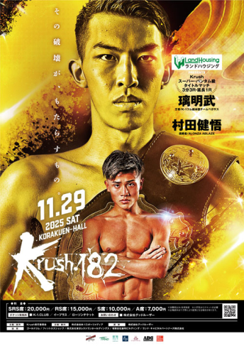 2025年11月29日（土）Krush.182