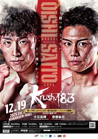 2025年12月19日（金）Krush.183