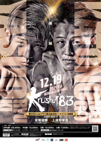 2025年12月19日（金）Krush.183