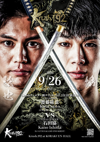 2026年9月26日（土）Krush.192