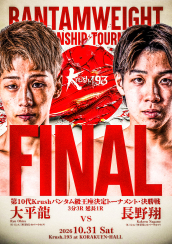 2026年10月31日（土）Krush.193