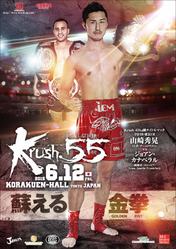 2015年6月12日（金）Krush.55