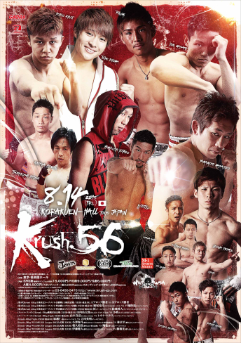 2015年8月14日（金）Krush.56