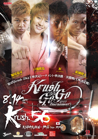 2015年8月14日（金）Krush.56