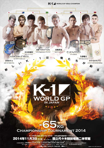 2014年11月3日（月・祝）K-1 WORLD GP 2014 ～-65kg初代王座決定トーナメント～