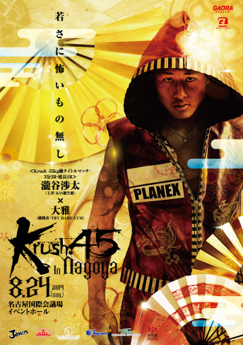 2014年8月24日（日）Krush.45 ～in NAGOYA～