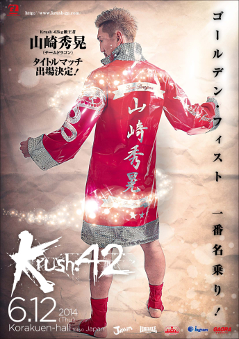 2014年6月12日（木）Krush.42