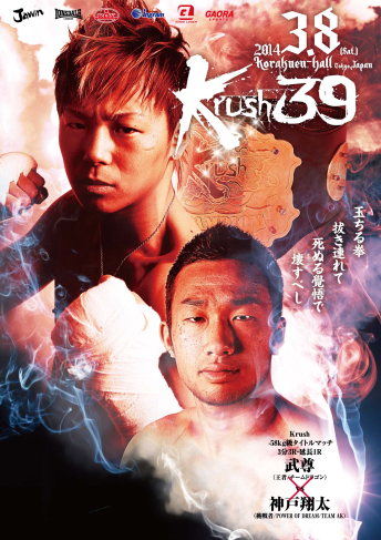 2014年3月8日（土）Krush.39