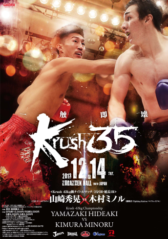 2013年12月14日（土）Krush.35