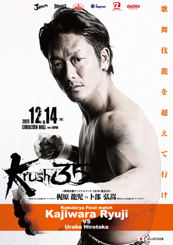 2013年12月14日（土）Krush.35