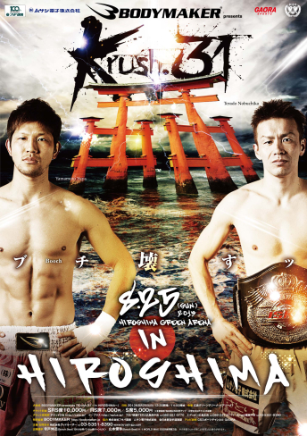 2013年8月25日（日）BODYMAKER presents Krush.31 ～in HIROSHIMA～