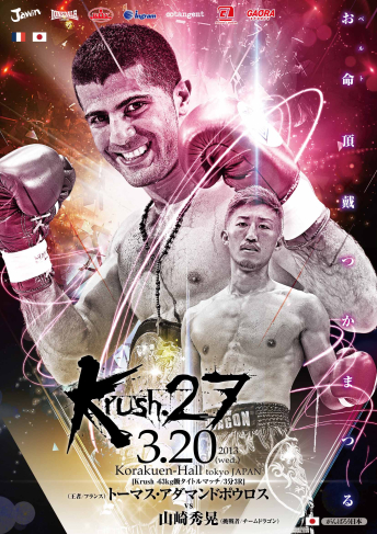 2013年3月20日（水・祝）Krush.27