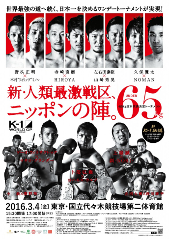 2016年3月4日（金）K-1 WORLD GP 2016 IN JAPAN ～-65kg日本代表決定トーナメント～