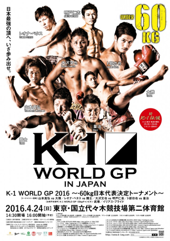 2016年4月24日（日）K-1 WORLD GP 2016 IN JAPAN ～-60kg日本代表決定トーナメント～