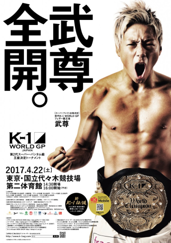 2017年4月22日（土）K-1 WORLD GP 2017 JAPAN ～第2代スーパー・バンタム級王座決定トーナメント～