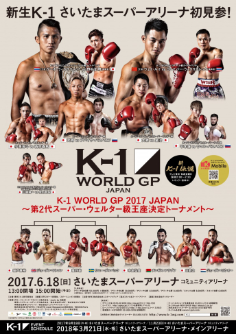 2017年6月18日（日）K-1 WORLD GP 2017 JAPAN ～第2代スーパー・ウェルター級王座決定トーナメント～