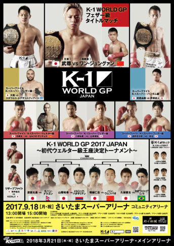 2017年09月18日（月・祝）K-1 WORLD GP 2017 JAPAN ～初代ウェルター級王座決定トーナメント～