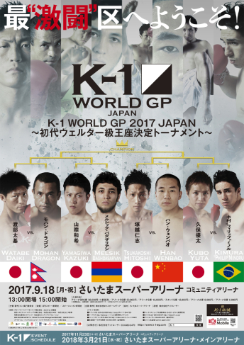 2017年09月18日（月・祝）K-1 WORLD GP 2017 JAPAN ～初代ウェルター級王座決定トーナメント～